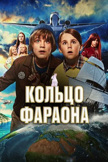 Кільце фараона (2023)