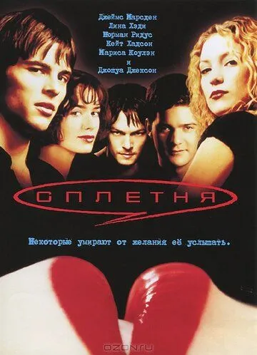 Плітка (2000)